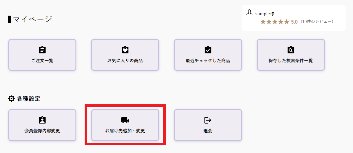 お届け先追加・変更｜各種設定画面
