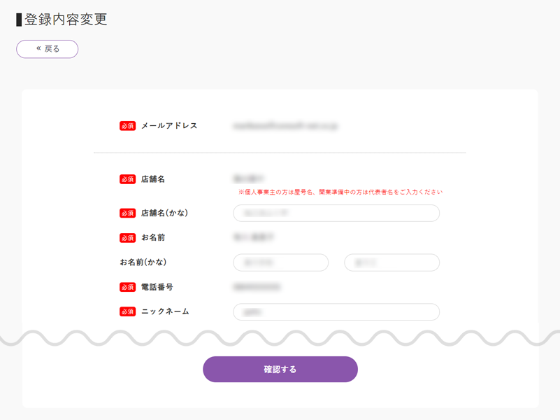 「確認する」ボタン｜登録内容変更画面