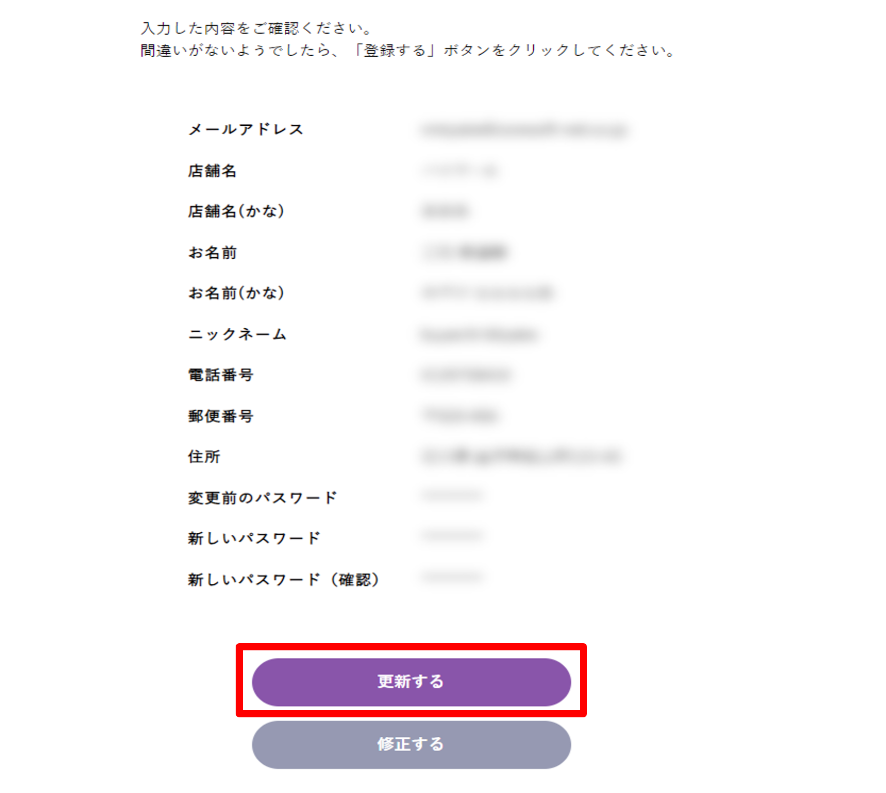 「登録する」ボタンまたは「修正する」ボタン｜登録内容変更の確認画面