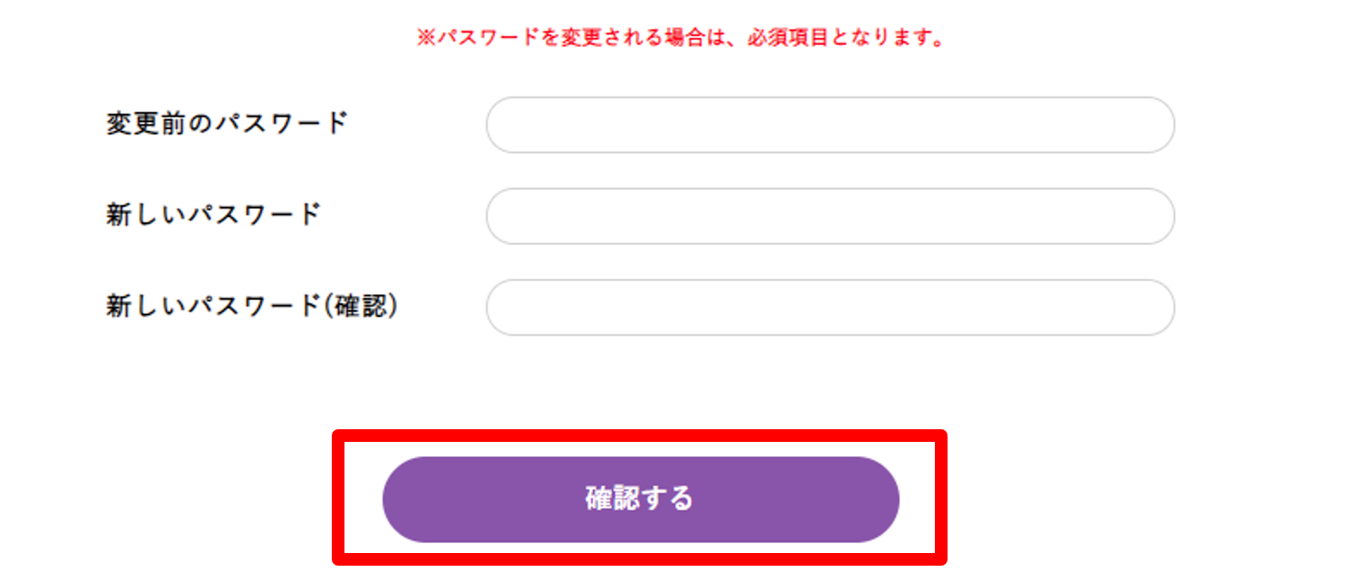 「確認する」ボタン｜登録内容変更画面