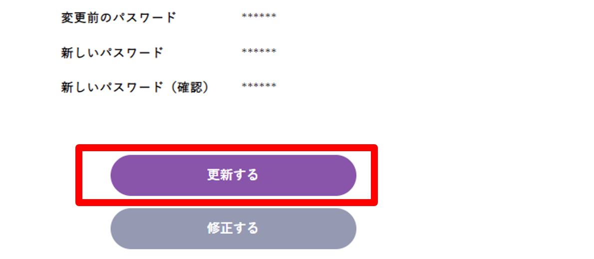 「登録する」ボタンまたは「修正する」ボタン｜登録内容変更の確認画面