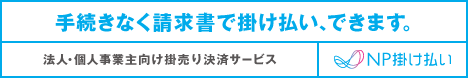 BtoB企業間後払い・掛売り決済「NP掛け払い」