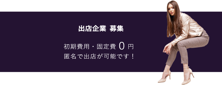 出店企業募集