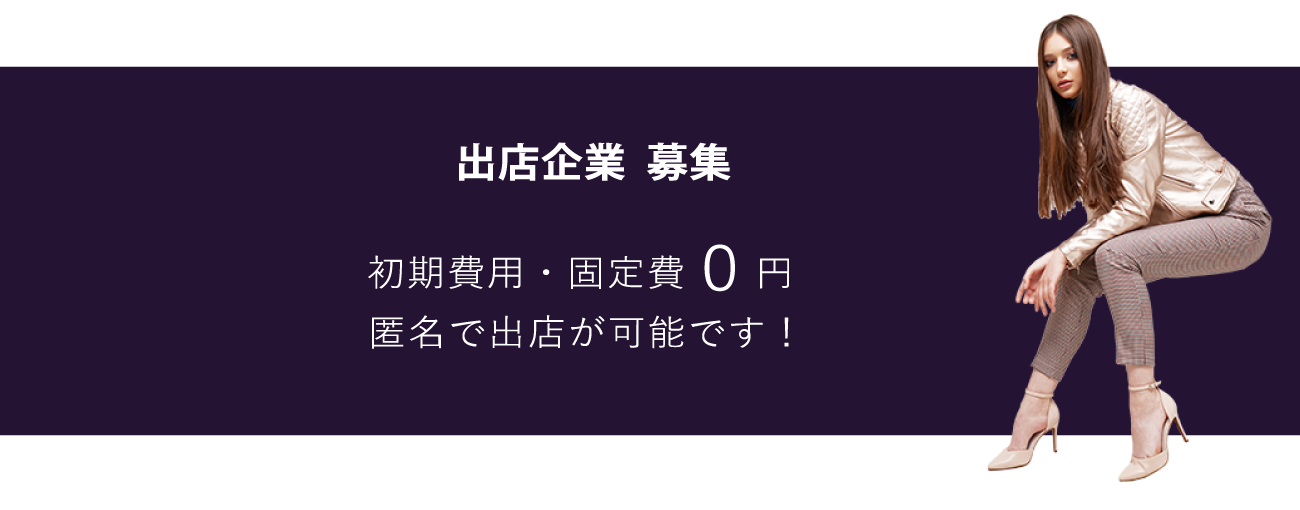 出店企業募集